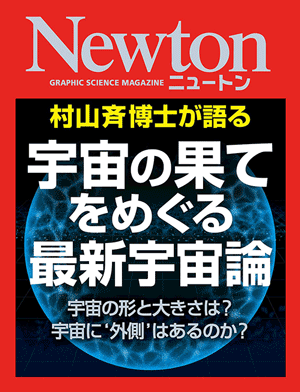 宇宙の果てをめぐる 最新宇宙論［Kindle版］