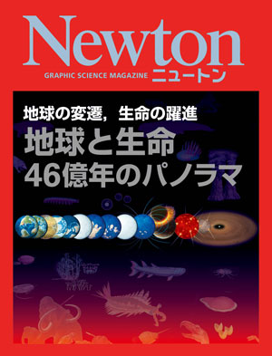 地球と生命 46億年のパノラマ［Kindle版］