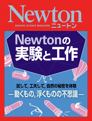 Newtonの実験と工作 ─動くもの，浮くものの不思議─［Kindle版］