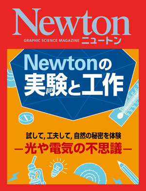 Newtonの実験と工作 ─光や電気の不思議─［Kindle版］