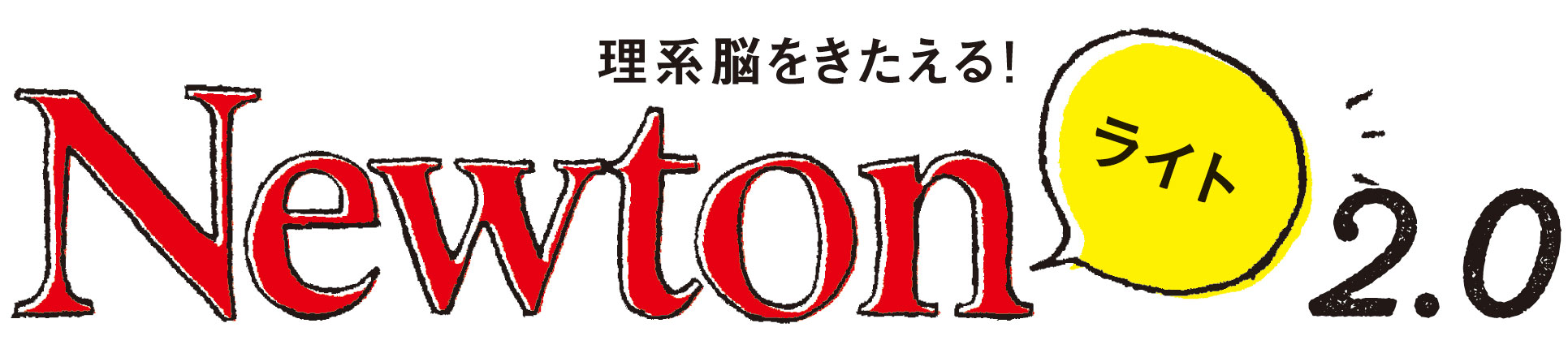 Newtonライト2 0 やせる科学 ニュートンプレス