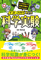 科学実験