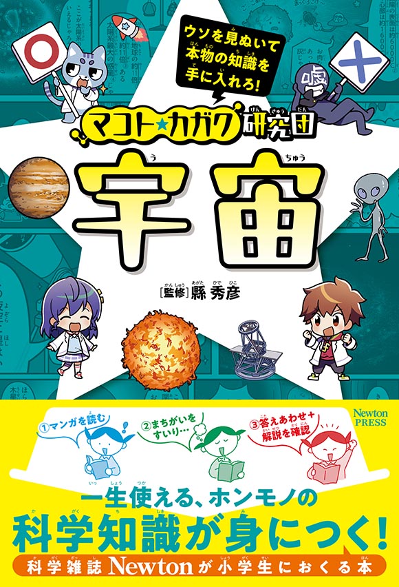 マコト★カガク研究団
