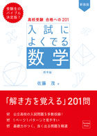 新装版 入試によくでる数学　標準編