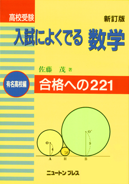 入試によくでる数学　有名高校編