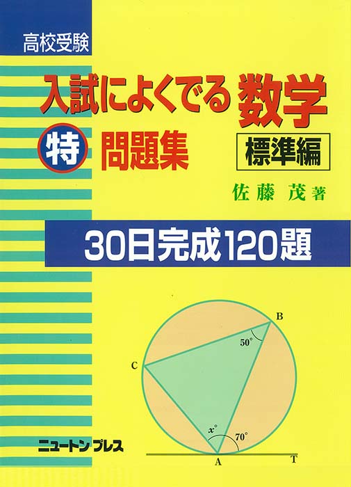 入試によくでる数学（特）問題集 標準編