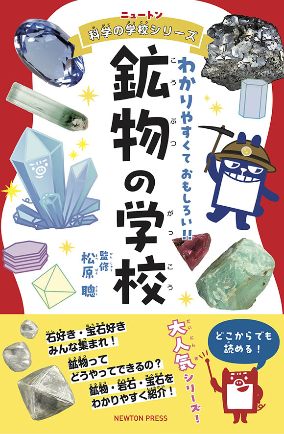 鉱物の学校
