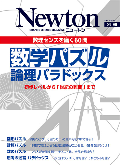 数学パズル 論理パラドックス ニュートンプレス