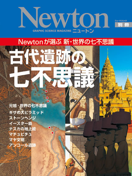 古代遺跡の七不思議 ニュートンプレス