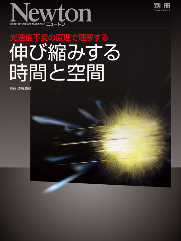 別冊『伸び縮みする時間と空間』