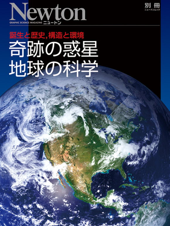 別冊『奇跡の惑星 地球の科学』