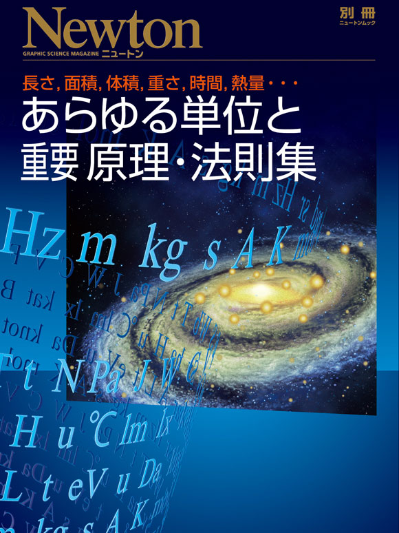 あらゆる単位と重要原理 法則集 ニュートンプレス