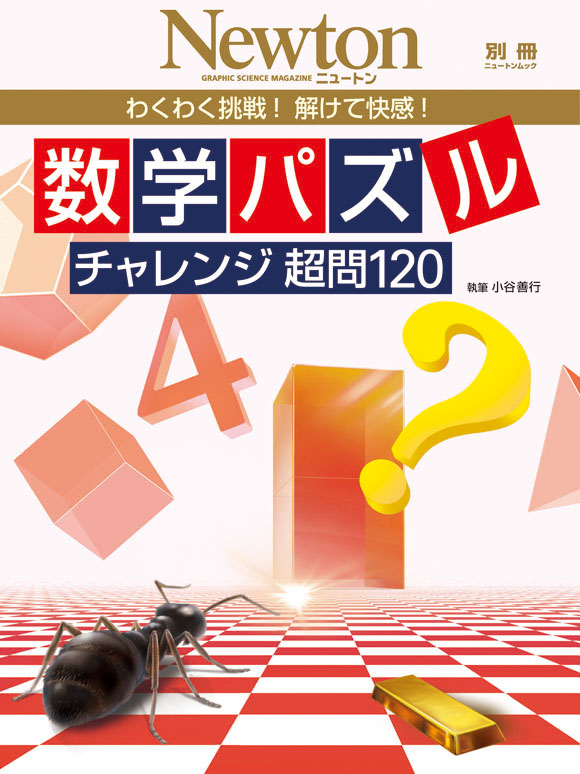 数学パズル チャレンジ超問1 ニュートンプレス