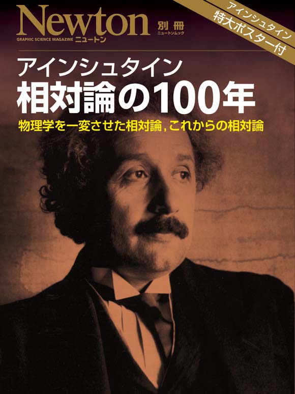 別冊 アインシュタイン 相対論の100年 ニュートンプレス