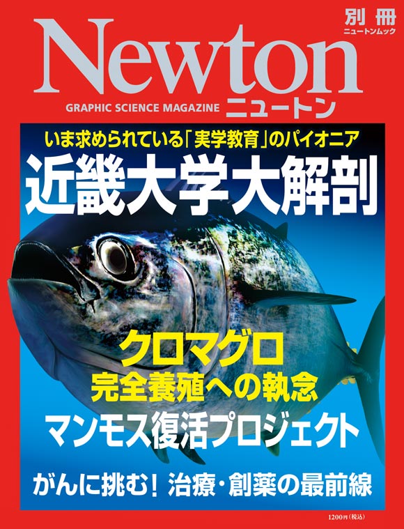 別冊 近畿大学大解剖   ニュートンプレス