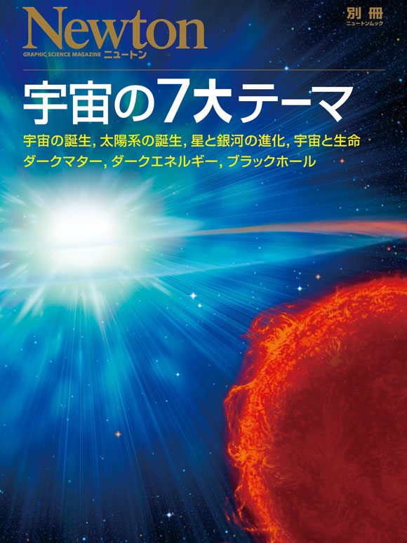 宇宙の７大テーマ