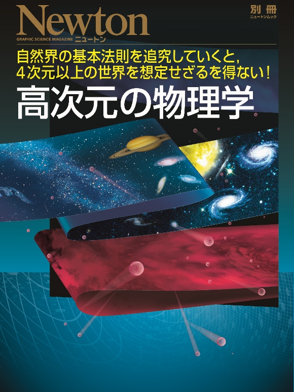 別冊 高次元の物理学 | ニュートンプレス 別冊 高次元の物理学 | ニュートンプレス