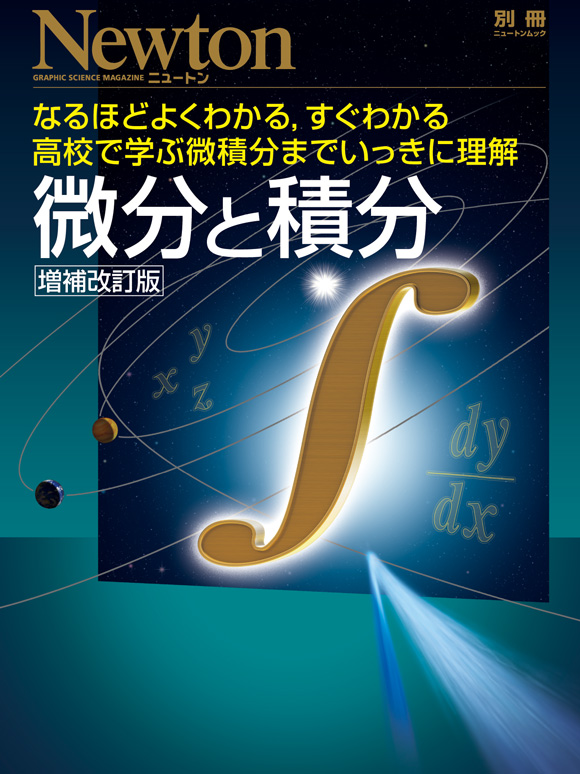 注目の福袋！ NEWTON ニュートン 微分と積分