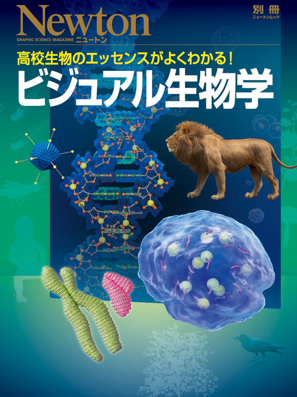 ビジュアル生物学