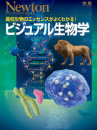 ビジュアル生物学