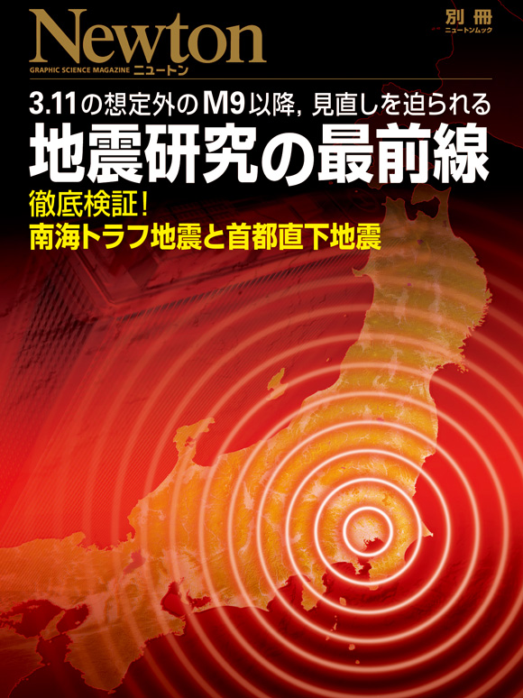 別冊 地震研究の最前線 | ニュートンプレス