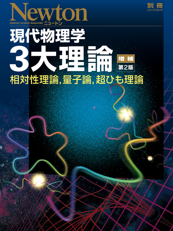 現代物理学3大理論 増補第2版