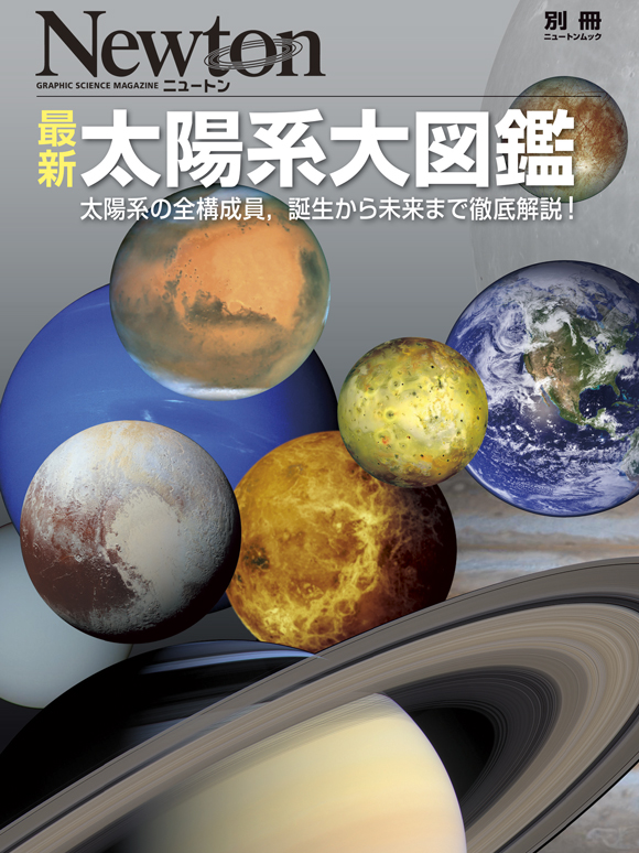 最新 太陽系大図鑑