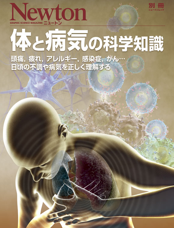 体と病気の科学知識