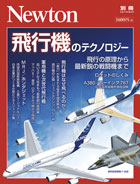 飛行機のテクノロジー | ニュートンプレス