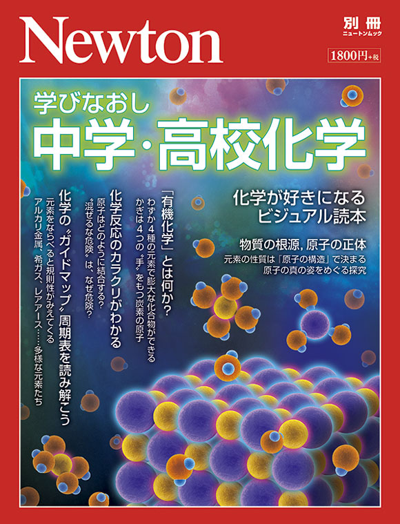 学びなおし 中学・高校化学