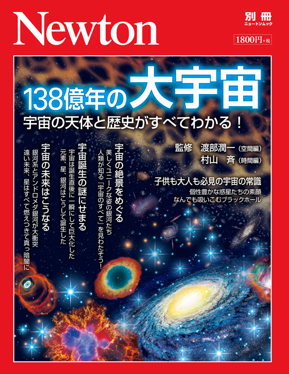 138億年の大宇宙