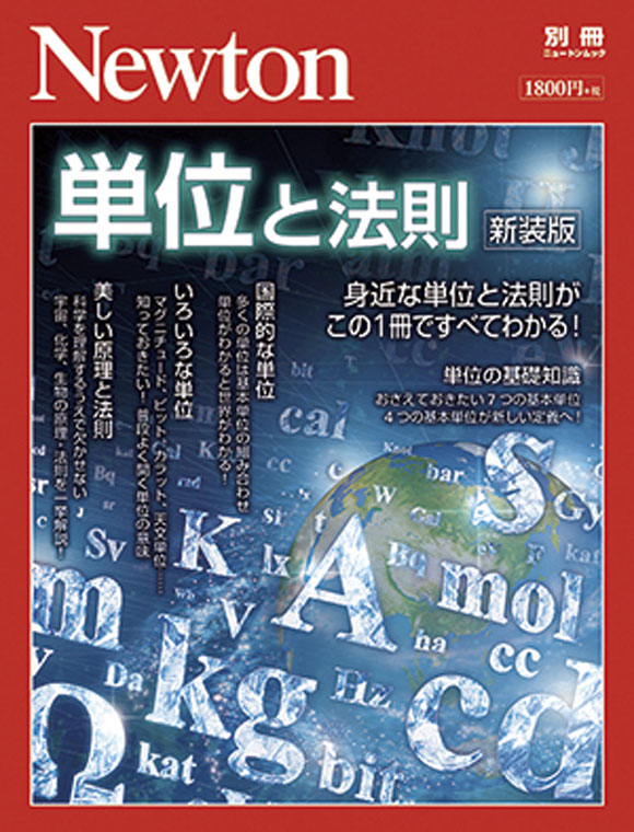 単位と法則 新装版 ニュートンプレス