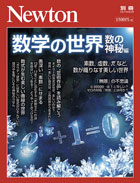 数学の世界 数の神秘編