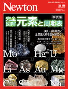 現完全図解 元素と周期表 新装版