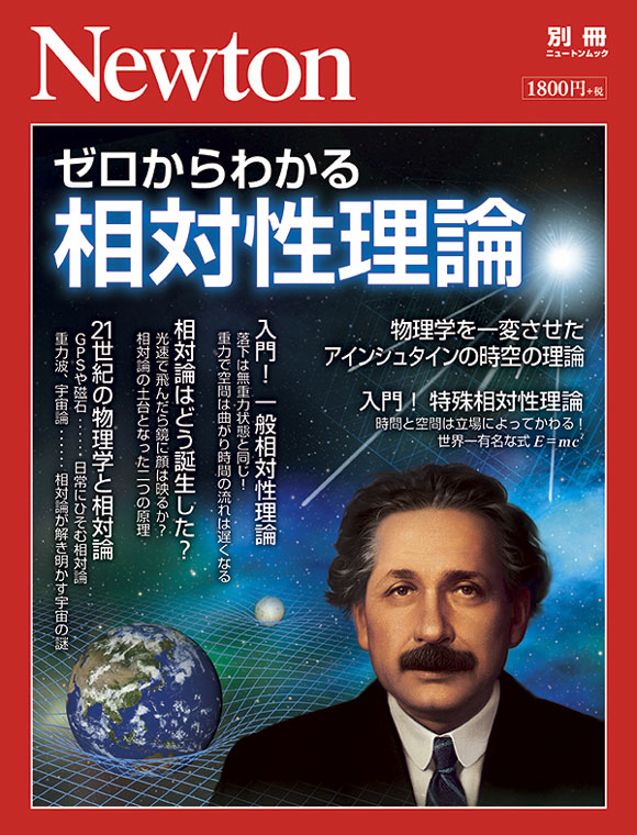 ゼロからわかる相対性理論 ニュートンプレス