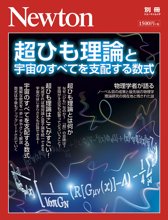 超ひも理論と宇宙のすべてを支配する数式