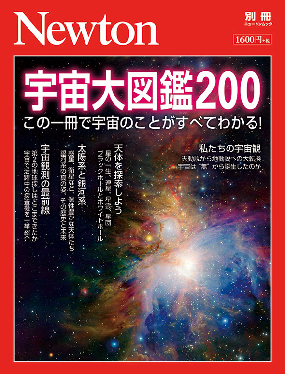 宇宙大図鑑200