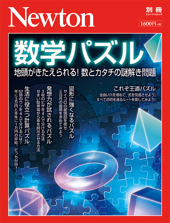 数学パズル ニュートンプレス