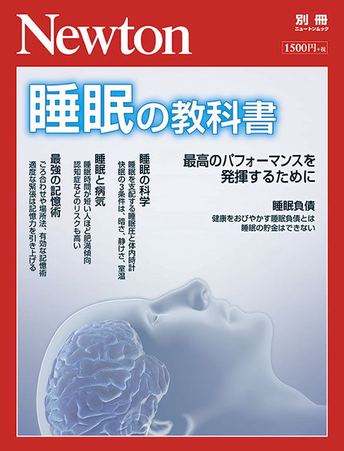 睡眠の教科書 | ニュートンプレス