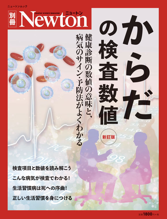 からだの検査数値 新訂版