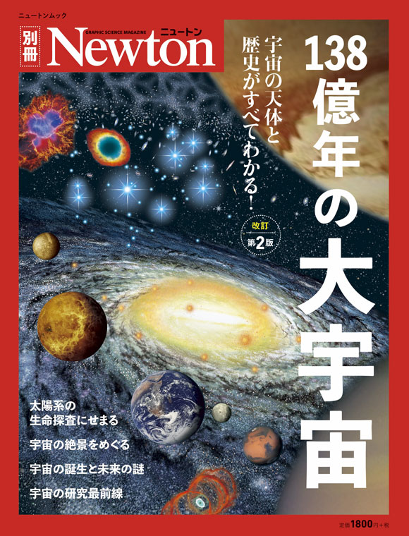 138億年の大宇宙 改訂第２版