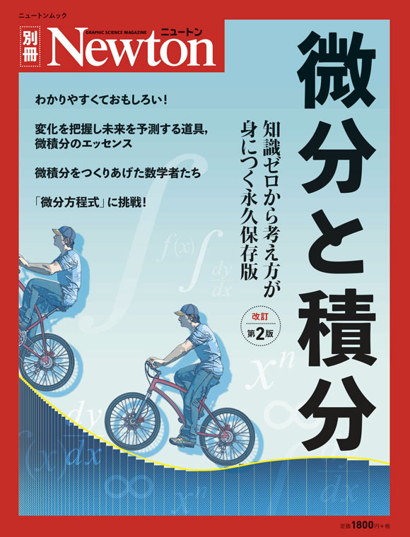 微分と積分 改訂第２版 ニュートンプレス