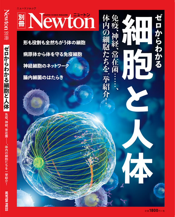 ゼロからわかる 細胞と人体