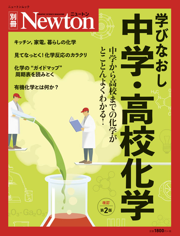 学びなおし 中学・高校化学 改訂第２版