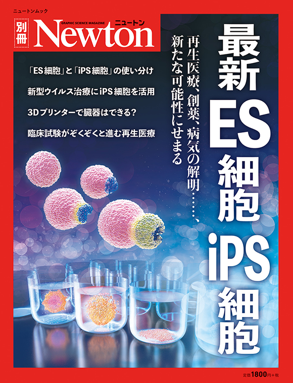 最新ES細胞 iPS細胞