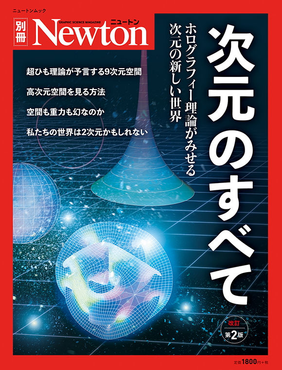 次元のすべて 改訂第2版 ニュートンプレス