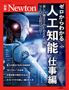 ゼロからわかる人工知能 仕事編　増補第2版