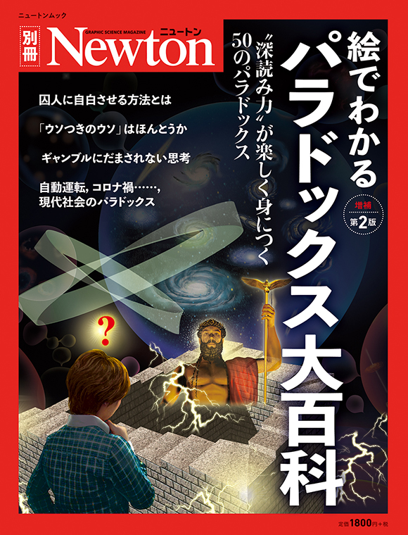 ニュートン別冊 絵でわかるパラドックス大百科 増補第2版 ニュートンプレス