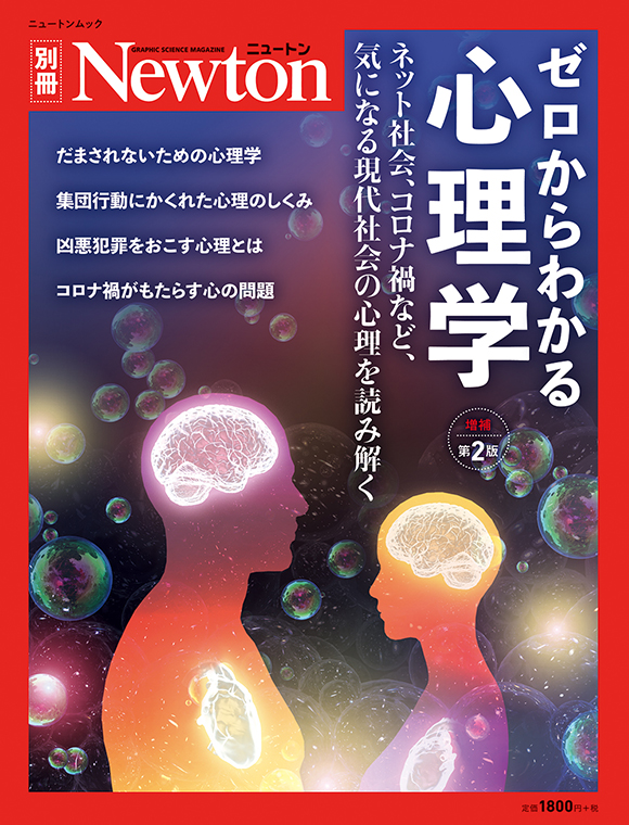 ゼロからわかる心理学 増補第2版