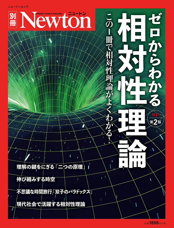 ゼロからわかる相対性理論